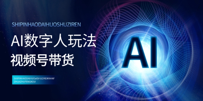 视频号带货-AI数字人玩法，小白易操作，抓住风口月入过w-58创客网