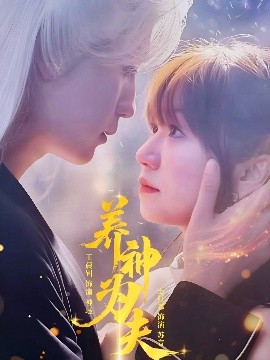 养神为夫（65集）王晨钊&王阡惠 (2025)-58创客网