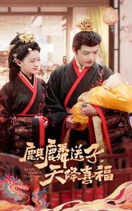 麒麟送子，天降喜福（65集）方楚彤&王宇威 (2025)-58创客网