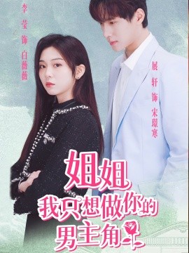 姐姐我只想做你的男主角 (2024)-58创客网