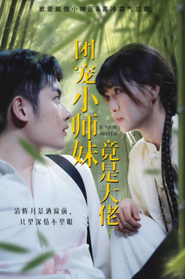 团宠小师妹竟是大佬 (2024)-58创客网