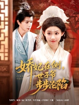 娇妃在侧，世子爷步步沦陷（80集）穆庭予&李丫丫 (2025)-58创客网