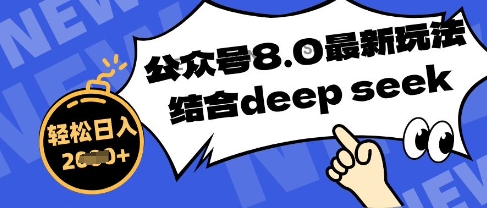 公众号最新玩法8.0，结合DeepSeek写公众号最新爆文，操作简单轻松日入数张-58创客网