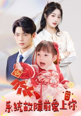 系统故障前爱上你（64集）方正男＆杨殊予&魏琳儒 (2025)-58创客网