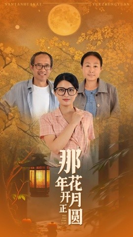 那年花开月正圆 (2024)-58创客网