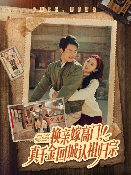 换亲嫁高门，真千金回城认祖归宗（80集）邹盛文＆翟成露 (2025)-58创客网