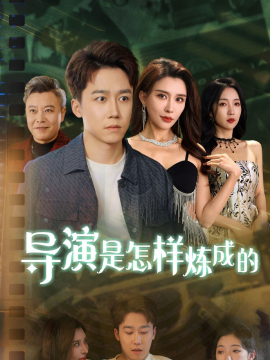 导演是怎样炼成的 (2025)-58创客网