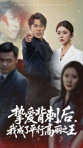 挚爱背刺后，我成了平行高丽之王（40集）邵迪&张磊 (2025)-58创客网