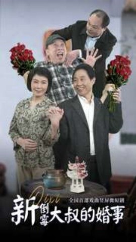 新倒霉大叔的婚事 (2024)-58创客网