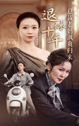 退休十年总裁老妈飒爽归来 (2024)-58创客网