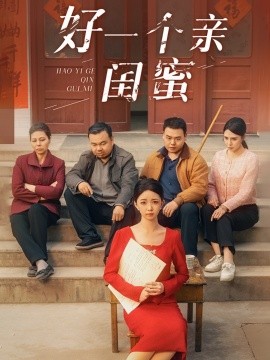 好一个亲闺蜜（60集）张瑞腾＆朱家妮 (2025)-58创客网