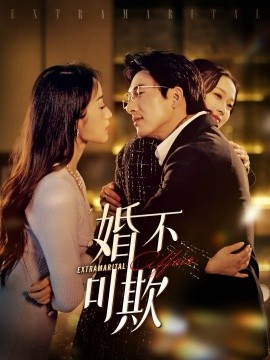 婚不可欺 (2025)-58创客网
