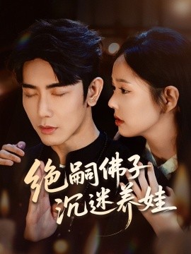 绝嗣佛子沉迷养娃（60集）庄汐玥＆马星烁 (2025)-58创客网