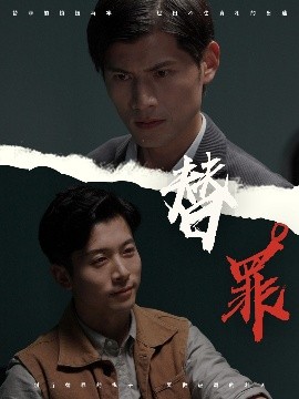 替罪（69集）赖艺＆顾安然 (2025)-58创客网