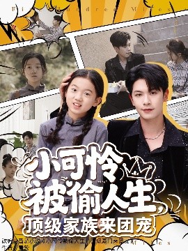 小可怜被偷人生，顶级家族来团宠（62集）张正越 (2025)-58创客网