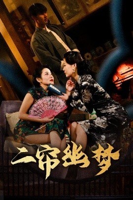 二帘幽梦（70集）闵杰＆刘奕彤 (2025)-58创客网