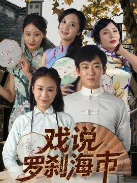 戏说罗刹海市（88集）夏佳语&邹存晓 (2025)-58创客网
