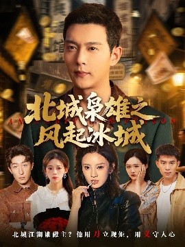 北城枭雄之风起冰城（97集）唐敬&钱谦&刘开心 (2025)-58创客网
