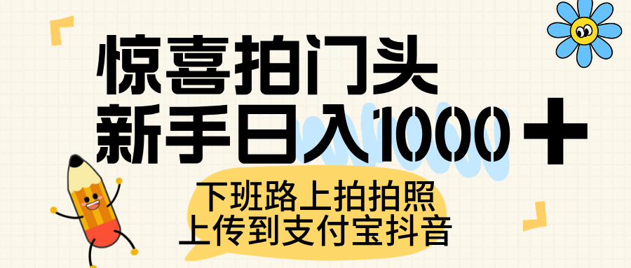 惊喜拍门头，上传到支付宝和抖音新手日入 1000+，下班路上拍拍照片-58创客网
