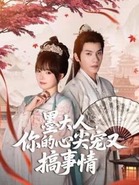 墨大人，你的心尖宠又搞事情（81集）吴宇航&唐七七 (2025)-58创客网