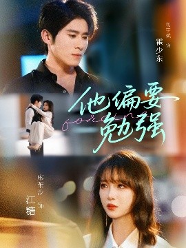 他偏要勉强（79集）杨宇斌＆廖茉汐 (2025)-58创客网