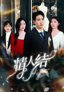 情人结 (2025)-58创客网