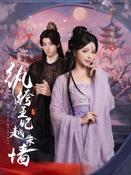 纨绔王妃越朱墙（67集）刘尚麟&赵慕颜 (2025)-58创客网