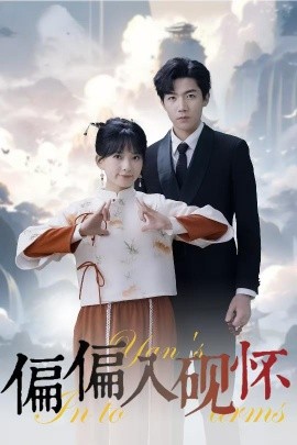 偏偏入砚怀 (2025)-58创客网