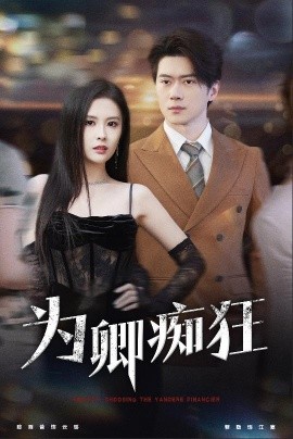 为卿痴狂 (2025)-58创客网