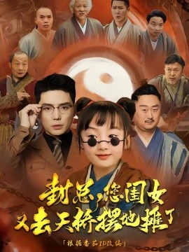 封总，您闺女又去天桥摆摊了（62集）王晨鹏 (2025)-58创客网