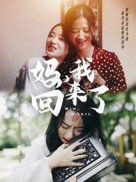 妈，我回来了 (2024)-58创客网