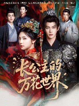 长公主的万花世界（81集）何健麒&彩彩云 (2025)-58创客网