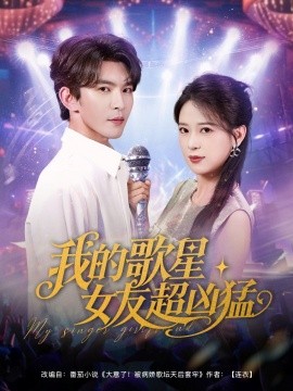 我的歌星女友超凶猛（82集）胡一八（胡家荣）&沈照程&紫薇&一棉 (2025)-58创客网