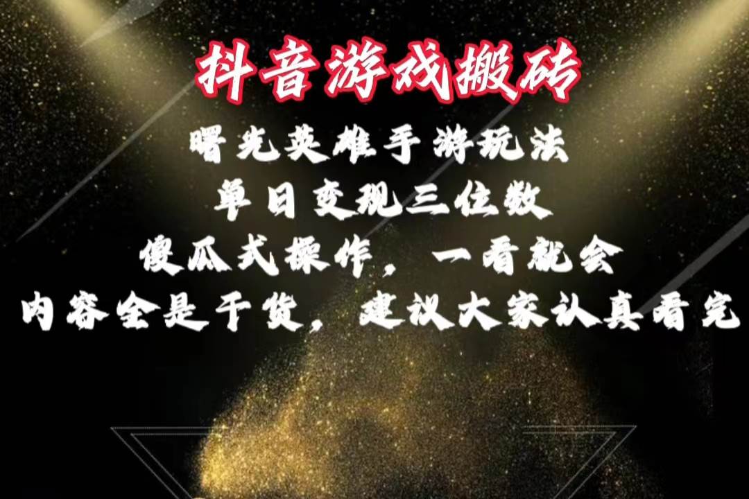抖音游戏搬砖，曙光英雄独家玩法，单日变现三位数，傻瓜式操作，小白一…-58创客网