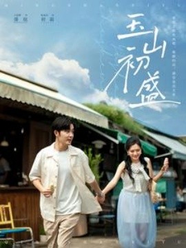 玉山初盛 (2025)-58创客网