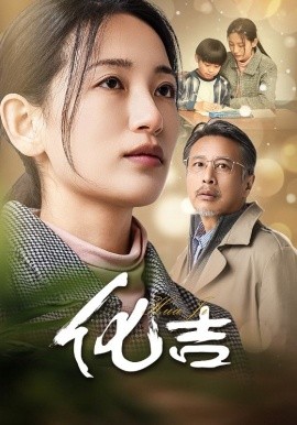 化吉 (2025)-58创客网