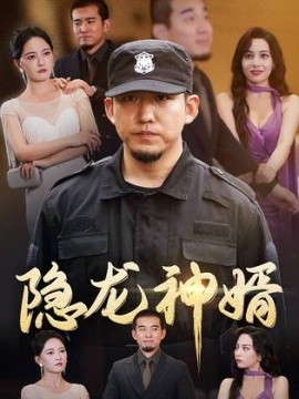 隐龙神婿 (2024)-58创客网