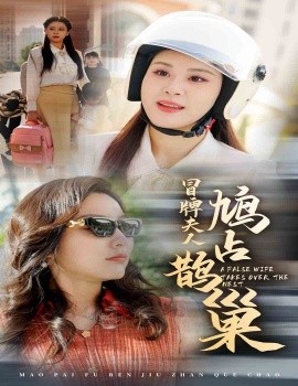 冒牌夫人鸠占鹊巢 (2024)-58创客网
