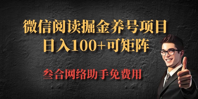 微信阅读多平台掘金养号项目，批量放大日入100+-58创客网