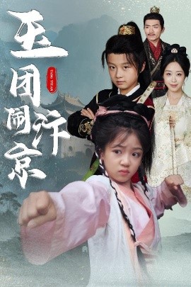 玉团闹汴京（60集）罗意淳&倪越杭 (2025)-58创客网