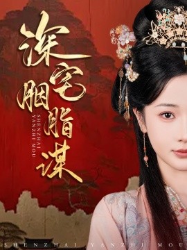 深宅胭脂谋（80集）傅汉源＆辛宛柔 (2025)-58创客网