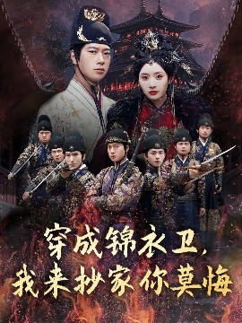 穿成锦衣卫，我来抄家你莫悔（77集）张子安＆尹司思&陈思雨 (2025)-58创客网