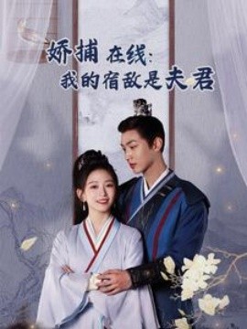 妖捕在线：我的宿敌是夫君 (2025)-58创客网