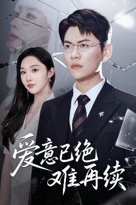 爱意已绝难再续（33集）尚青云&樊纾宁 (2025)-58创客网