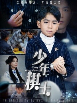 少年棋士（53集）郑筠芊 (2025)-58创客网