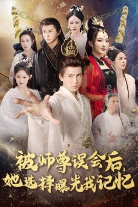 被师尊误会后，她选择曝光我记忆 (2025)-58创客网