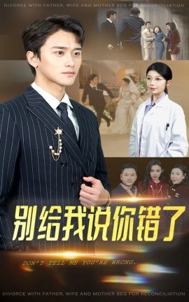 别给我说你错了 (2025)-58创客网