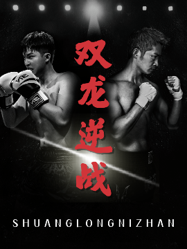 双龙逆战＆拳王之父子双龙（89集）李媛菁&乔馨莹 (2025)-58创客网