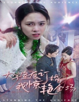 大学室友订婚，我惊艳全场 (2024)-58创客网