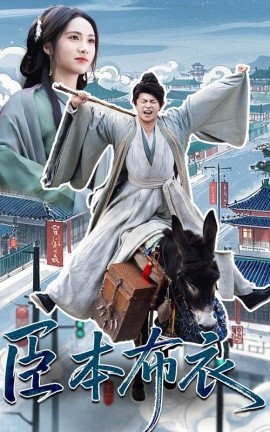 臣本布衣（66集）刘昱辰&董劭辉 (2025)-58创客网